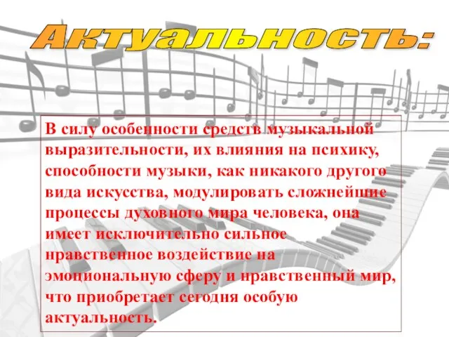 Актуальность: В силу особенности средств музыкальной выразительности, их влияния на психику,