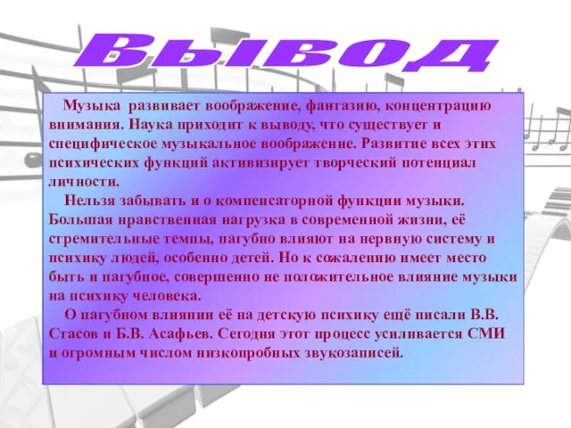 Музыка развивает воображение, фантазию, концентрацию внимания. Наука приходит к выводу, что