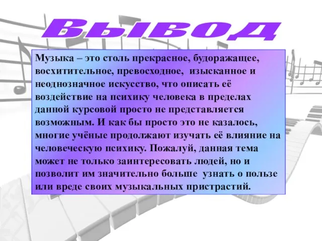 Музыка – это столь прекрасное, будоражащее, восхитительное, превосходное, изысканное и неоднозначное