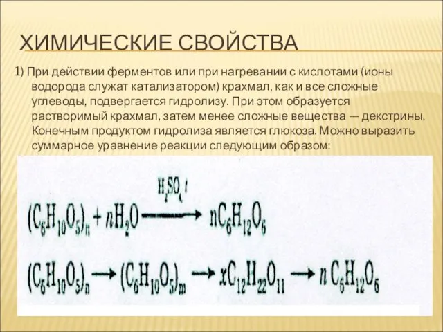 ХИМИЧЕСКИЕ СВОЙСТВА 1) При действии ферментов или при нагревании с кислотами