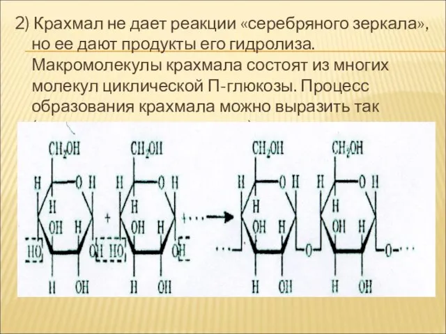 2) Крахмал не дает реакции «серебряного зеркала», но ее дают продукты