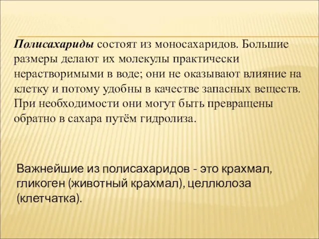 Полисахариды состоят из моносахаридов. Большие размеры делают их молекулы практически нерастворимыми