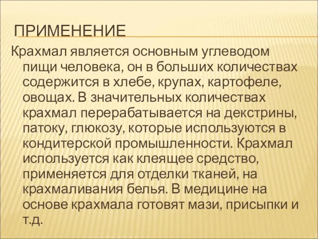 ПРИМЕНЕНИЕ Крахмал является основным углеводом пищи человека, он в больших количествах