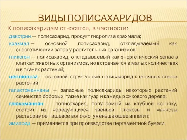 ВИДЫ ПОЛИСАХАРИДОВ декстрин — полисахарид, продукт гидролиза крахмала; крахмал — основной