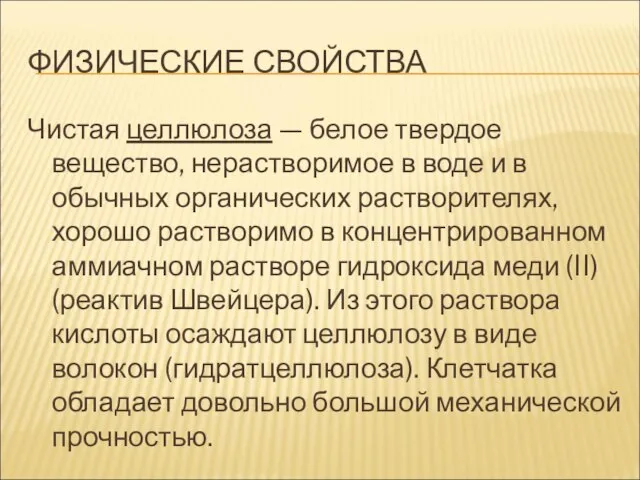 ФИЗИЧЕСКИЕ СВОЙСТВА Чистая целлюлоза — белое твердое вещество, нерастворимое в воде