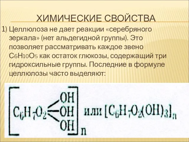 ХИМИЧЕСКИЕ СВОЙСТВА 1) Целлюлоза не дает реакции «серебряного зеркала» (нет альдегидной