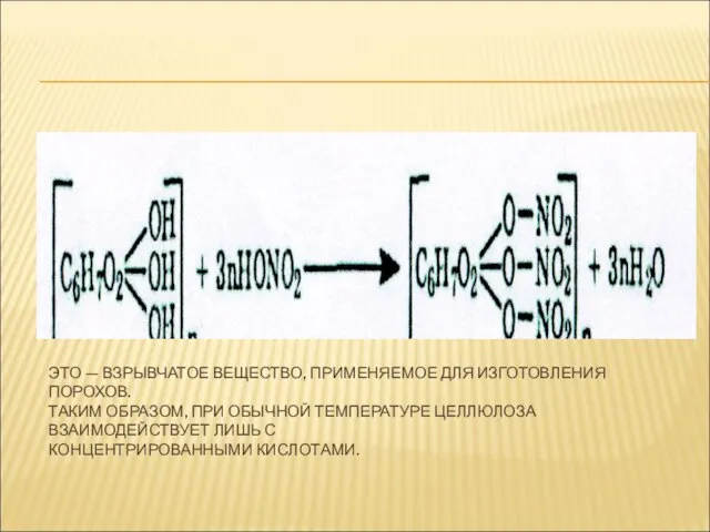 ЭТО — ВЗРЫВЧАТОЕ ВЕЩЕСТВО, ПРИМЕНЯЕМОЕ ДЛЯ ИЗГОТОВЛЕНИЯ ПОРОХОВ. ТАКИМ ОБРАЗОМ, ПРИ