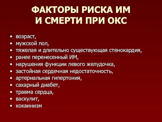 ФАКТОРЫ РИСКА ИМ И СМЕРТИ ПРИ ОКС возраст, мужской пол, тяжелая