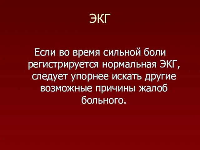 ЭКГ Если во время сильной боли регистрируется нормальная ЭКГ, следует упорнее