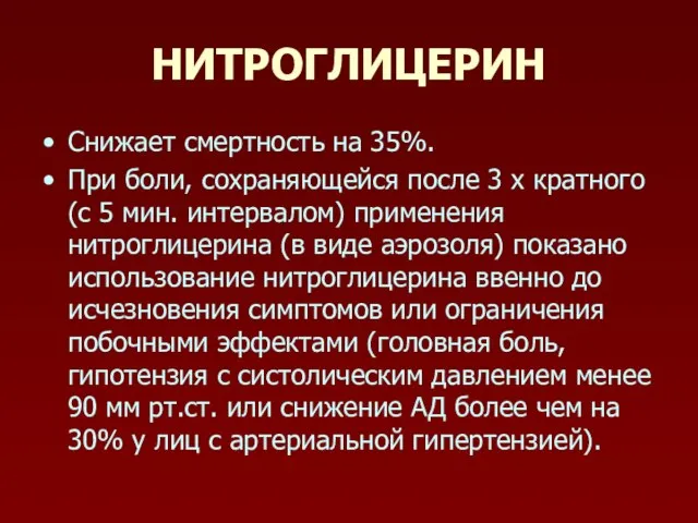 НИТРОГЛИЦЕРИН Снижает смертность на 35%. При боли, сохраняющейся после 3 х