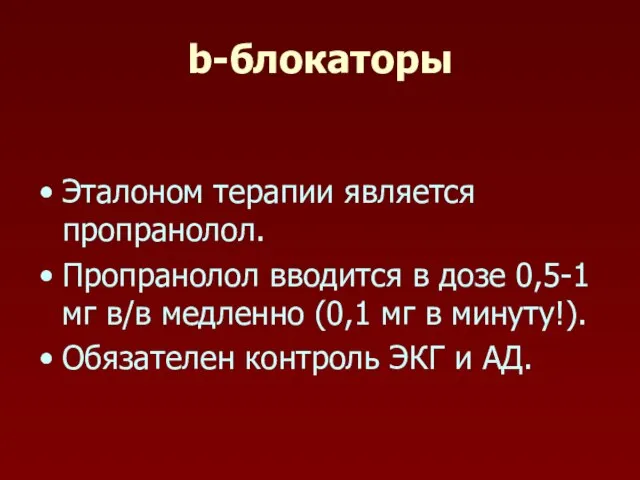 b-блокаторы Эталоном терапии является пропранолол. Пропранолол вводится в дозе 0,5-1 мг