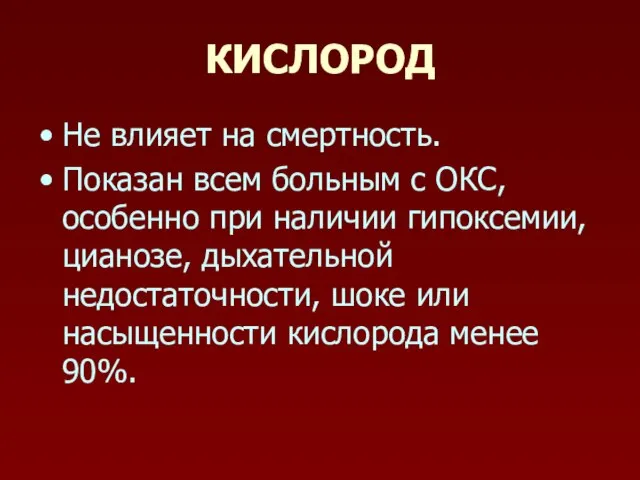 КИСЛОРОД Не влияет на смертность. Показан всем больным с ОКС, особенно