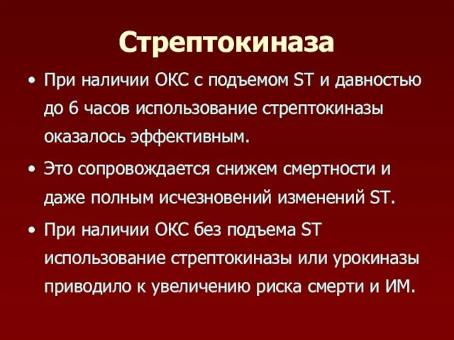 Стрептокиназа При наличии ОКС с подъемом ST и давностью до 6