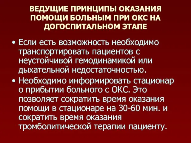 ВЕДУЩИЕ ПРИНЦИПЫ ОКАЗАНИЯ ПОМОЩИ БОЛЬНЫМ ПРИ ОКС НА ДОГОСПИТАЛЬНОМ ЭТАПЕ Если