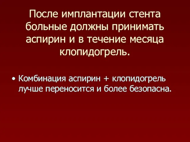 После имплантации стента больные должны принимать аспирин и в течение месяца