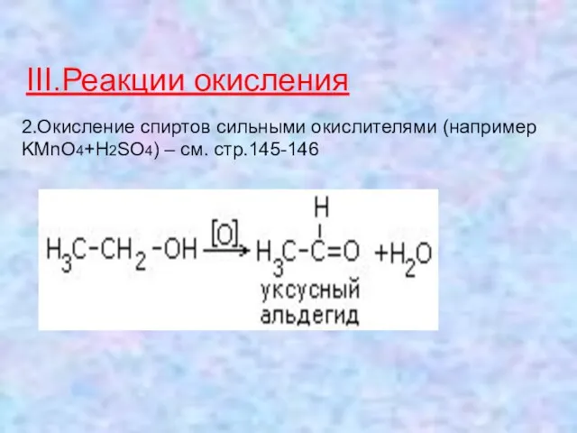 III.Реакции окисления 2.Окисление спиртов сильными окислителями (например KMnO4+H2SO4) – см. стр.145-146