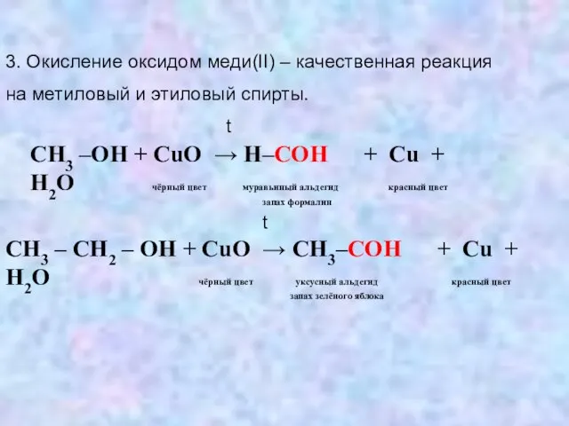 3. Окисление оксидом меди(II) – качественная реакция на метиловый и этиловый