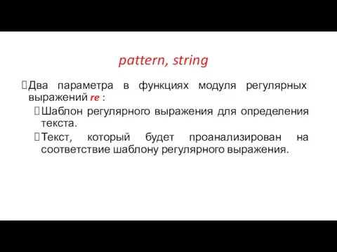 pattern, string Два параметра в функциях модуля регулярных выражений re :