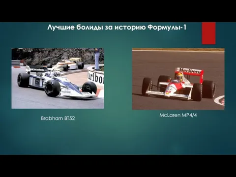 Лучшие болиды за историю Формулы-1 Brabham BT52 McLaren MP4/4