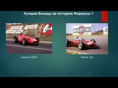 Лучшие болиды за историю Формулы-1 Maserati 250F Ferrari 156