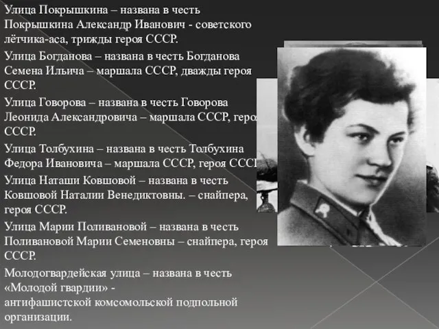 Улица Покрышкина – названа в честь Покрышкина Александр Иванович - советского