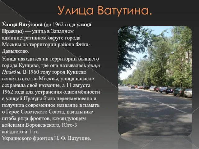 Улица Ватутина. У́лица Вату́тина (до 1962 года улица Правды) — улица