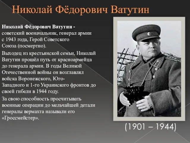 Николай Фёдорович Ватутин Николай Фёдорович Ватутин - советский военачальник, генерал армии