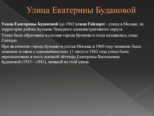 Улица Екатерины Будановой Улица Екатерины Будановой (до 1962 улица Гайдара) -