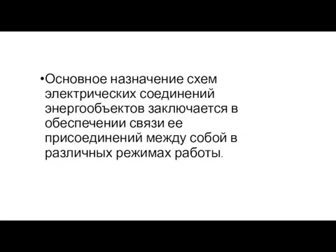 Основное назначение схем электрических соединений энергообъектов заключается в обеспечении связи ее