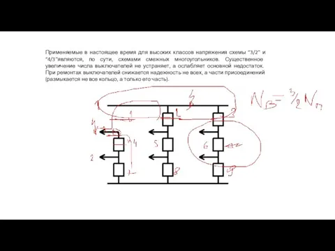 Применяемые в настоящее время для высоких классов напряжения схемы “3/2” и