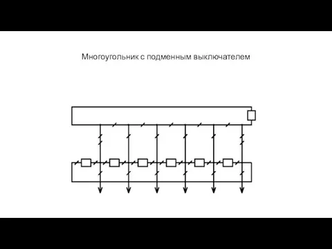 Многоугольник с подменным выключателем