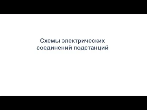 Схемы электрических соединений подстанций