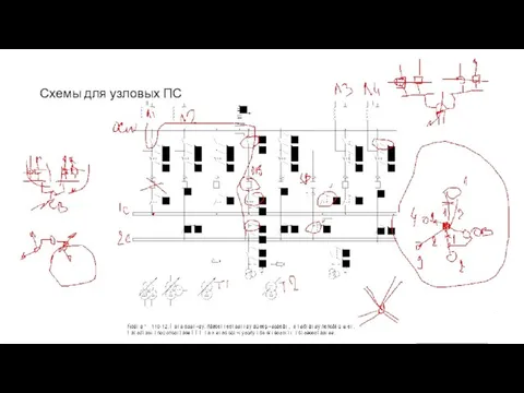 Схемы для узловых ПС