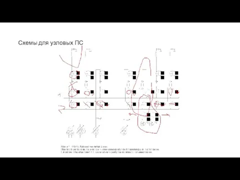 Схемы для узловых ПС