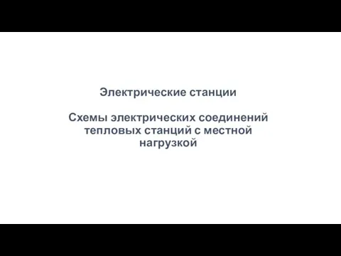 Электрические станции Схемы электрических соединений тепловых станций с местной нагрузкой