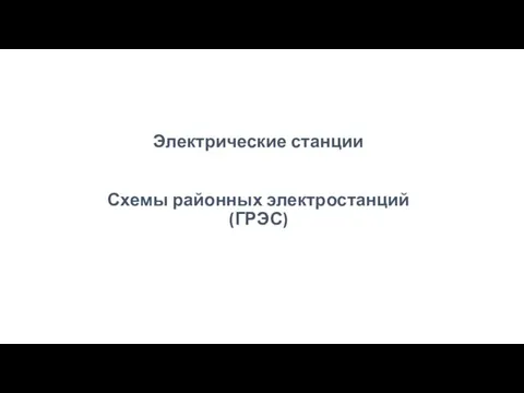 Электрические станции Схемы районных электростанций (ГРЭС)