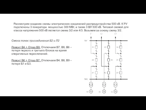 Рассмотрим создание схемы электрических соединений распредустройства 500 кВ. К РУ подключены