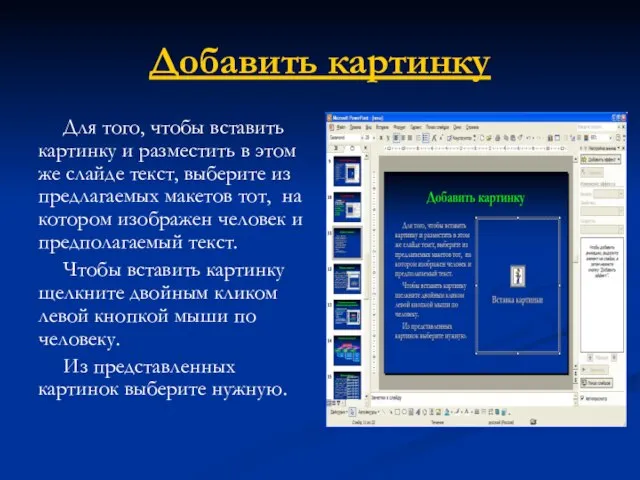 Добавить картинку Для того, чтобы вставить картинку и разместить в этом