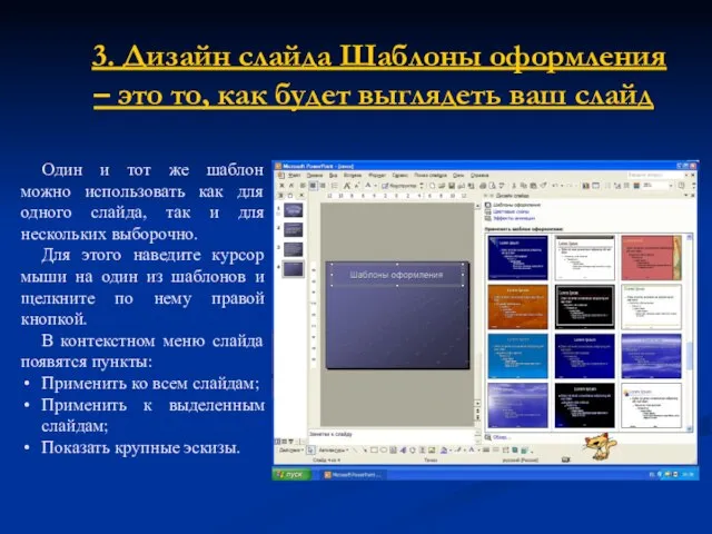 3. Дизайн слайда Шаблоны оформления Один и тот же шаблон можно