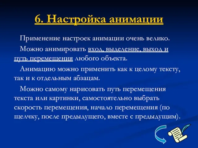 6. Настройка анимации Применение настроек анимации очень велико. Можно анимировать вход,