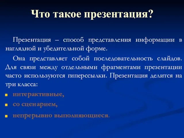 Что такое презентация? Презентация – способ представления информации в наглядной и