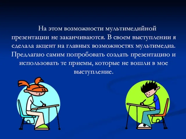 На этом возможности мультимедийной презентации не заканчиваются. В своем выступлении я