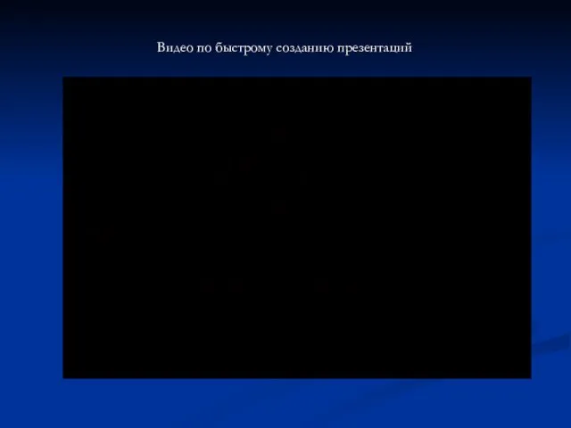 Видео по быстрому созданию презентаций