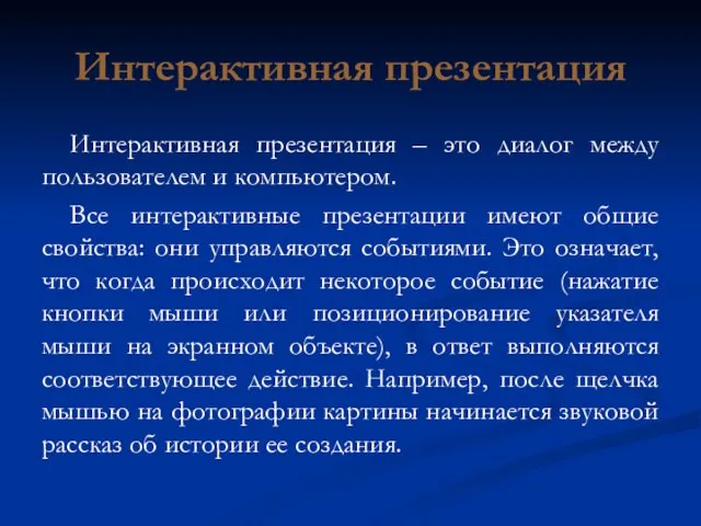 Интерактивная презентация Интерактивная презентация – это диалог между пользователем и компьютером.