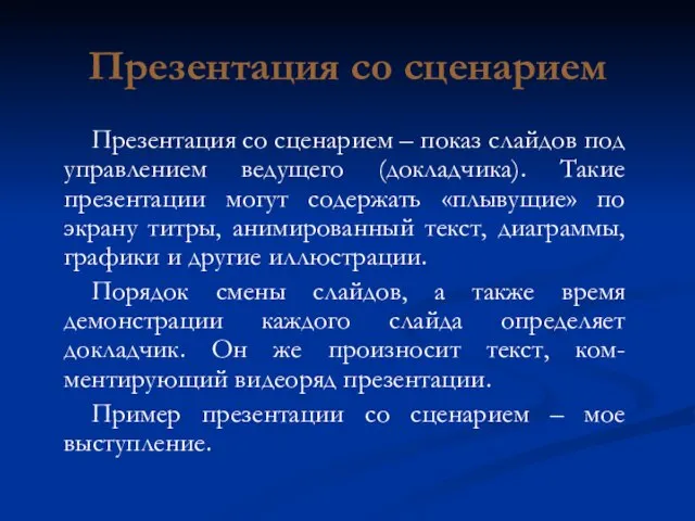 Презентация со сценарием Презентация со сценарием – показ слайдов под управлением