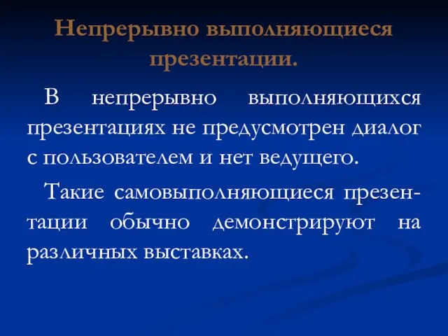 Непрерывно выполняющиеся презентации. В непрерывно выполняющихся презентациях не предусмотрен диалог с