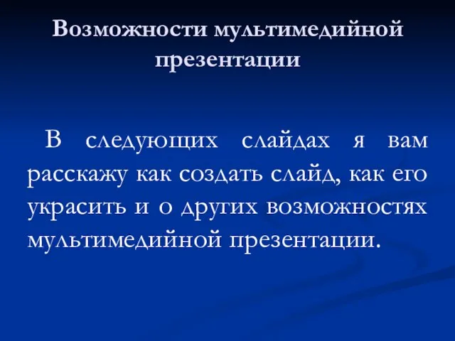 Возможности мультимедийной презентации В следующих слайдах я вам расскажу как создать