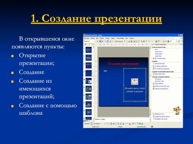 1. Создание презентации В открывшемся окне появляются пункты: Открытие презентации; Создание