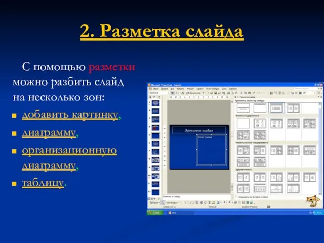 2. Разметка слайда С помощью разметки можно разбить слайд на несколько