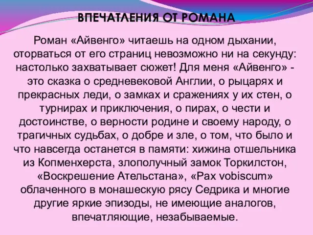 ВПЕЧАТЛЕНИЯ ОТ РОМАНА Роман «Айвенго» читаешь на одном дыхании, оторваться от